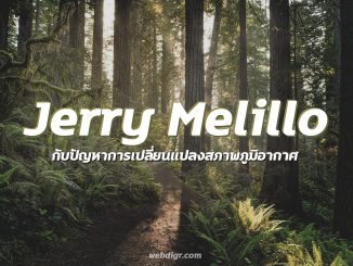 2 1 326x245 - Jerry Melillo กับ ปัญหาการเปลี่ยนแปลงสภาพภูมิอากาศ